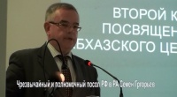 Выступление посла России Семена Григорьева на Круглом столе, посвященном абхазскому церковному вопросу