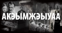  «АКУМЖЕУАА» (Воины в черкесках) 