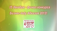 25 ДЕКАБРЯ ФИНАЛ КОНКУРСА БИЗНЕС-ЛЕДИ АБХАЗИЯ 2013