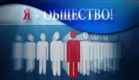 "Я -Общество" - итоги.
